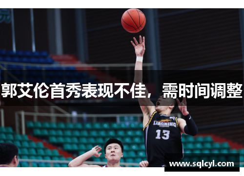 郭艾伦首秀表现不佳，需时间调整