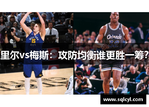 里尔vs梅斯：攻防均衡谁更胜一筹？
