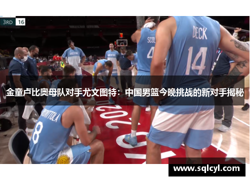 金童卢比奥母队对手尤文图特：中国男篮今晚挑战的新对手揭秘