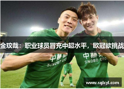 金玟哉：职业球员冒充中超水平，欧冠欲挑战