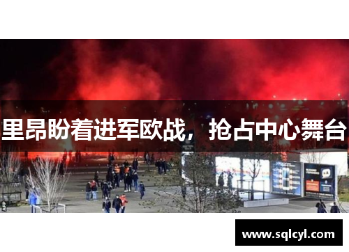 里昂盼着进军欧战，抢占中心舞台