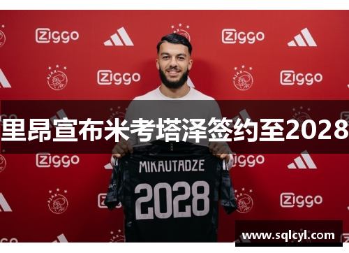 里昂宣布米考塔泽签约至2028