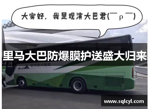 里马大巴防爆膜护送盛大归来