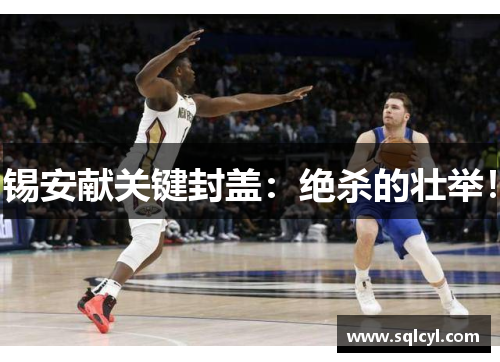 锡安献关键封盖：绝杀的壮举！