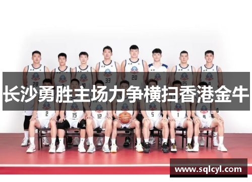 长沙勇胜主场力争横扫香港金牛