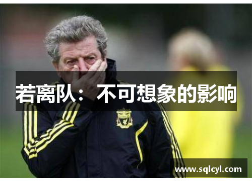 若离队：不可想象的影响